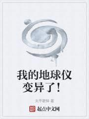 我的地球仪变异了！