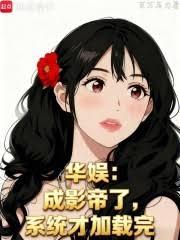 晋贼，从兰亭开始君临天下