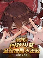 穿越后，问题少女全员技能不正经