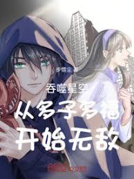 吞噬星空，多子多福，无敌浑源