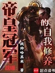 战锤：帝皇冠军的自我修养