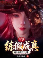 斗罗：练假成真，开局极致之冰