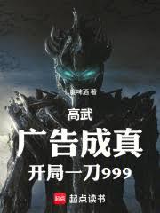 高武：广告成真，开局一刀999