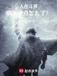 人在斗罗，拳头硬点怎么了？