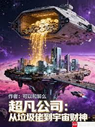 超凡公司：从垃圾佬到宇宙财神