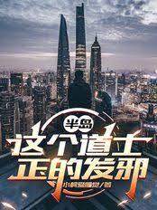 半岛：这个道士正的发邪