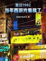 重回1982：给西游剧组当管家