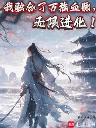 我融合了万族血脉，无限进化！