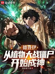 德鲁伊：从植物大战僵尸开始成神