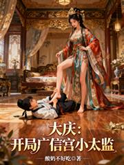 大庆：开局广信宫小太监