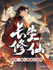 长生修仙：我有一棵三星堆长生树