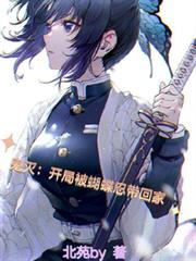 鬼灭：开局被蝴蝶忍带回家