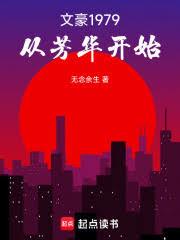文豪1979：从芳华开始