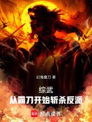 港综武侠：从龙虎门世界斩杀反派