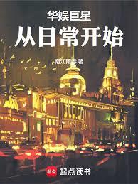 华娱巨星从日常开始