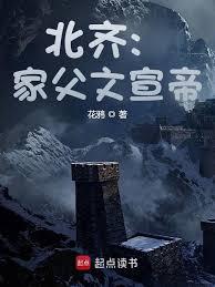 北齐：家父文宣帝