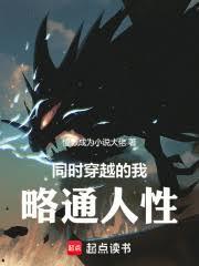同时穿越的我略通人性