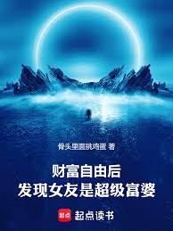 财富自由后，发现女友是超级富婆