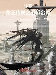 斗罗：龙王传说之五爪金龙