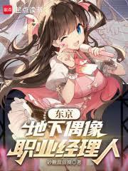 东京：地下偶像职业经理人