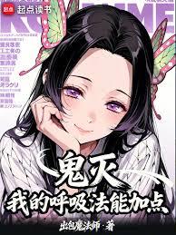 鬼灭：我的呼吸法能加点