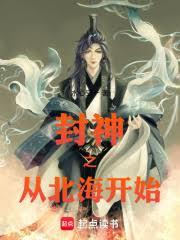 万界修仙从封神开始