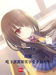 海贼，吃下蛋蛋果实享受幸福人生