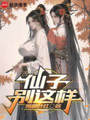 仙子，別这样！