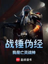 战锤伪经：我是亡灵战神