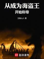 从成为海盗王开始称帝