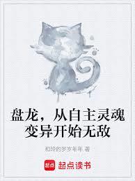 盘龙，从自主灵魂变异开始无敌