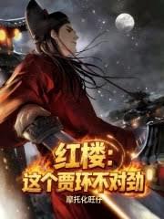 红楼：这个贾环不对劲