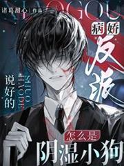 说好的病娇反派，怎么是阴湿小狗