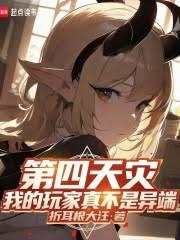 第四天灾：我的玩家真不是异端