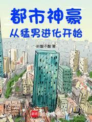 都市神豪，从猛男进化开始