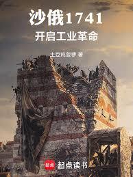 沙俄1741：开启工业革命