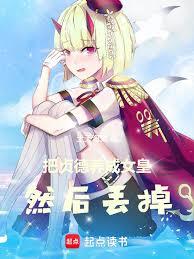 把贞德养成女皇，然后丟掉