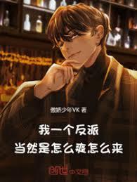 我一个反派，当然是怎么爽怎么来