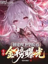 斗罗：创建稷下学院后，金榜曝光