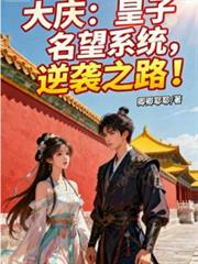 大庆：皇子名望系统，逆袭之路！