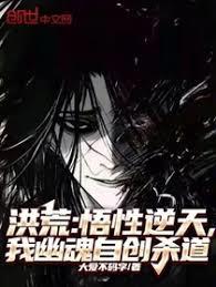 洪荒：悟性逆天，我幽魂自创杀道