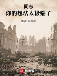 局长，你的想法太极端了