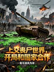上交丧尸世界，开局和国家合作