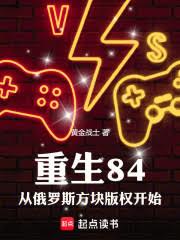 重生84：从俄罗斯方块版权开始