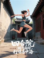 四合院：踹飞白玲，打爆易中海