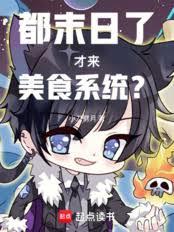 都末日了才来美食系统？