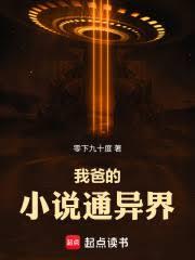 我爸的小说通异界