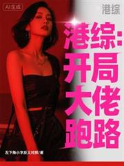 港综：开局劝大佬跑路