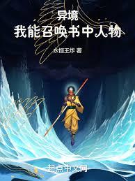 异境：我能召唤书中人物