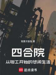 四合院：从钳工开始的悠闲生活